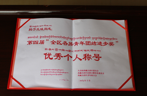 第四屆“全區(qū)各族青年團(tuán)結(jié)進(jìn)步獎(jiǎng)”優(yōu)秀個(gè)人稱號(hào)
