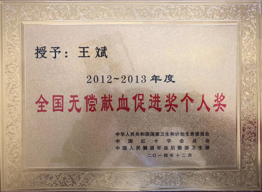 2012-2013年度 全國(guó)無(wú)償獻(xiàn)血促進(jìn)獎(jiǎng)個(gè)人獎(jiǎng)
