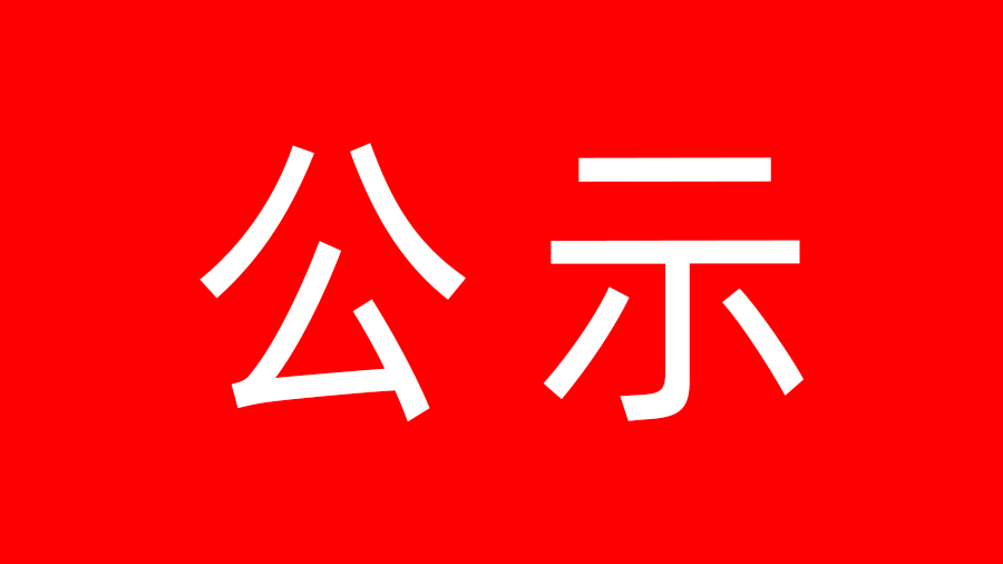 西藏阜康中心醫(yī)院工程環(huán)境影響報(bào)告書第一次公示