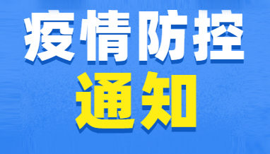 西藏大學(xué)附屬阜康醫(yī)院各院區(qū)全面啟用防疫“場(chǎng)所碼”的通知