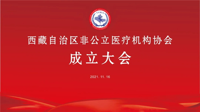 西藏自治區(qū)非公立醫(yī)療機(jī)構(gòu)協(xié)會正式成立