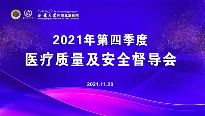 2021年第四季度醫(yī)療質(zhì)量及安全督導(dǎo)會召開