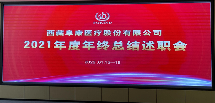 西藏阜康醫(yī)療股份有限公司2021年度年終總結(jié)述職會(huì)順利召開