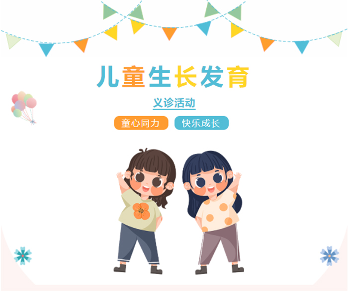 【義診通知】暑期兒童生長(zhǎng)發(fā)育義診活動(dòng)來(lái)啦！