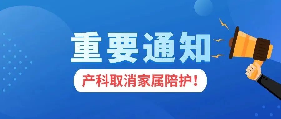 【通知】今起，西藏阜康醫(yī)院產(chǎn)科取消患者家屬陪護！