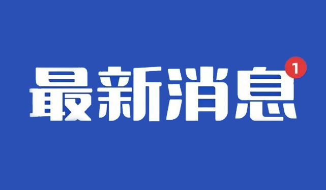 公告：西藏阜康醫(yī)院婦產(chǎn)兒童院區(qū)取消核酸采集點