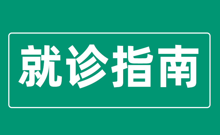 西藏阜康醫(yī)院就診指南，有更新……