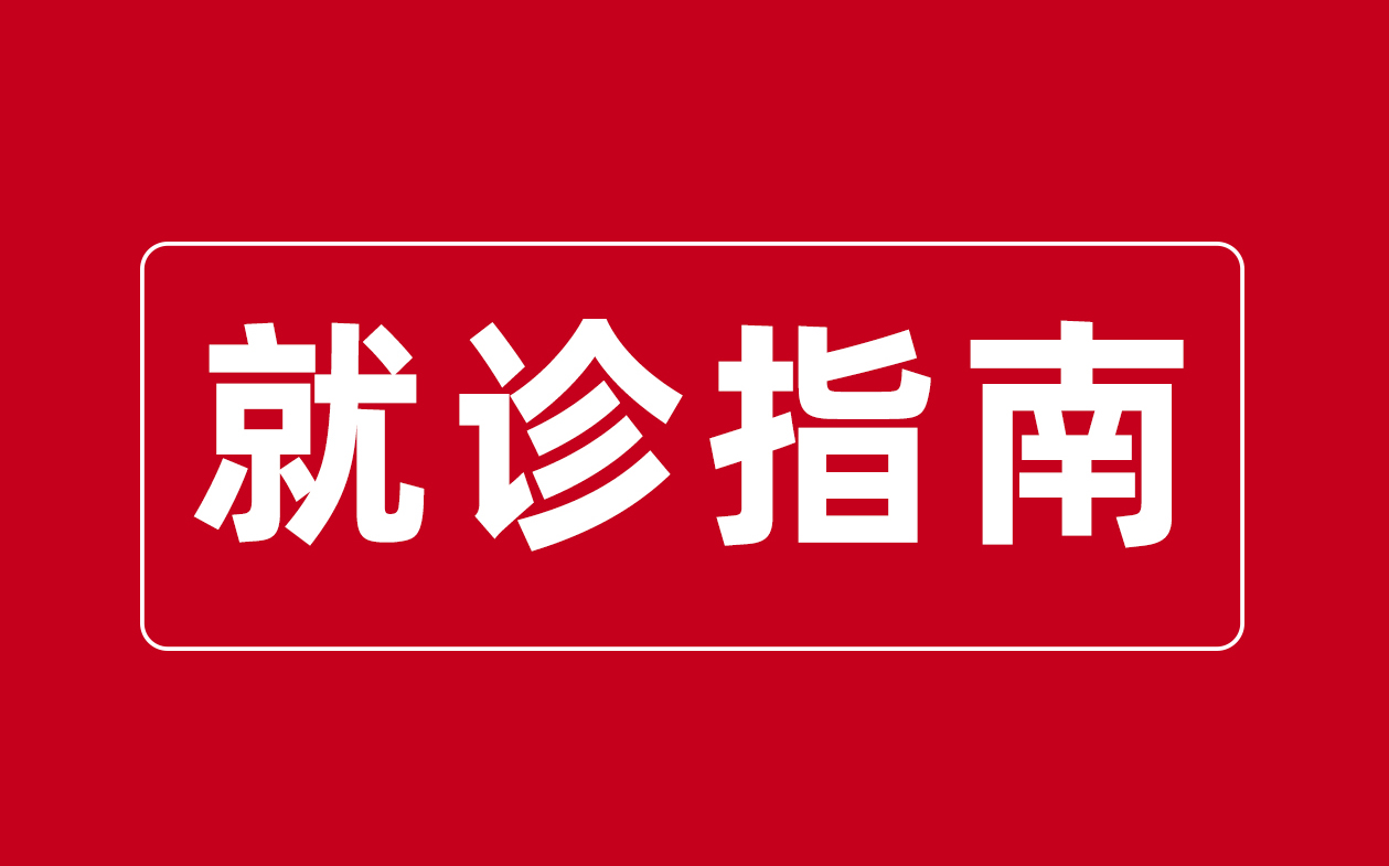 西藏阜康醫(yī)院就診指南
