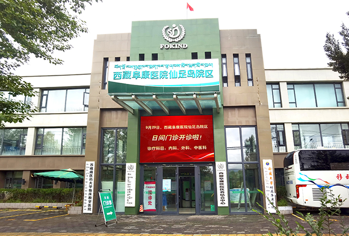 通知：西藏阜康醫(yī)院仙足島院區(qū)日間門診開診啦！