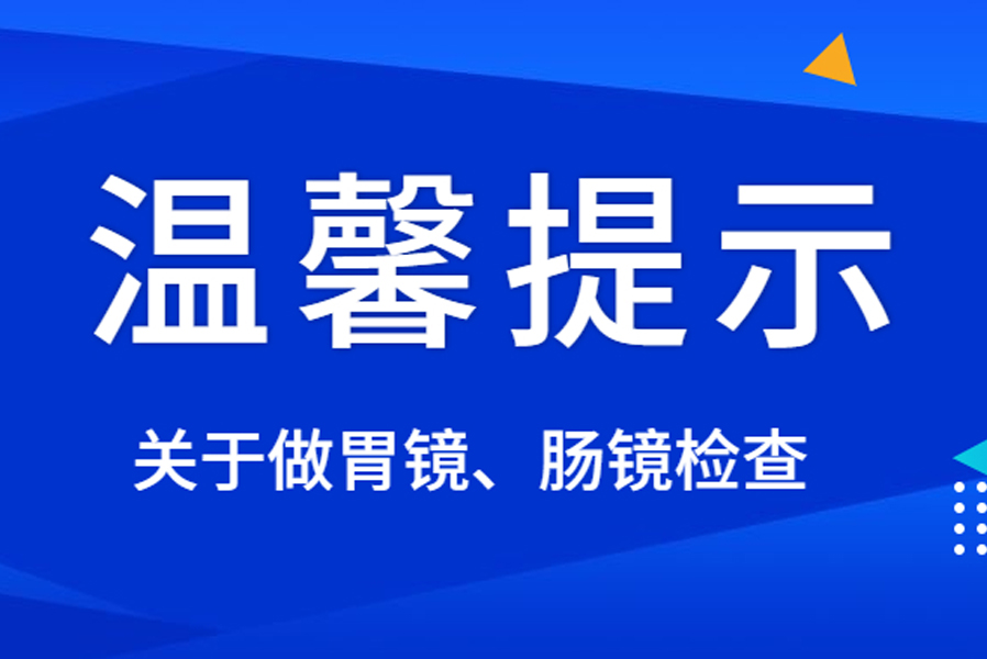 溫馨提示：阜康醫(yī)院胃腸鏡檢查注意事項