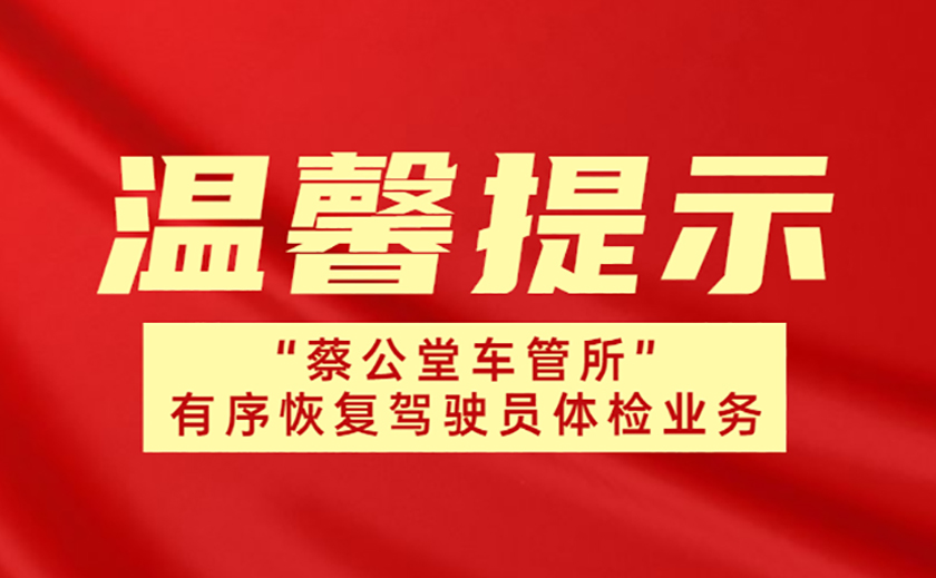 溫馨提示：“蔡公堂車管所”駕駛員體檢業(yè)務(wù)有序恢復(fù)啦！