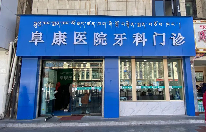 溫馨提示：西藏阜康醫(yī)院口腔科門診開診啦！