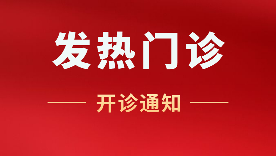 ?溫馨提示：西藏阜康醫(yī)院「發(fā)熱門診」于12月15日開診！