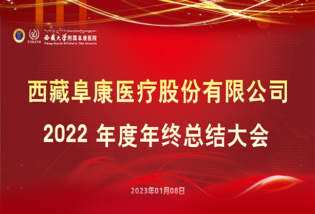 西藏阜康醫(yī)療2022年終總結(jié)大會隆重召開