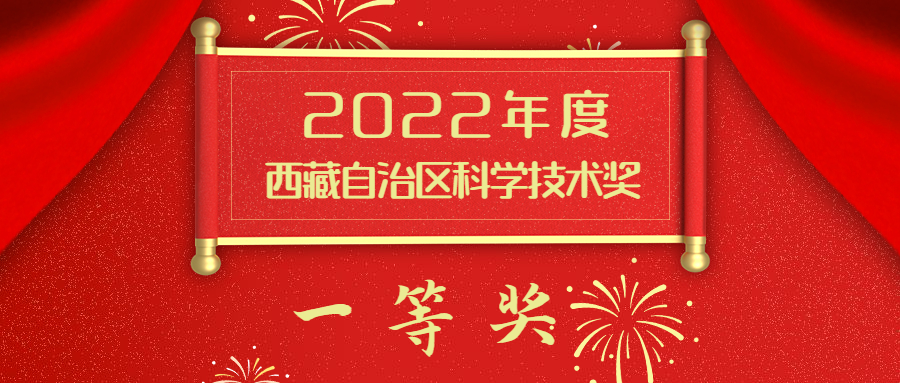 再添一個一等獎 ！——我院聯(lián)合申報的研究成果獲2022年度西藏自治區(qū)科學(xué)技術(shù)獎一等獎！
