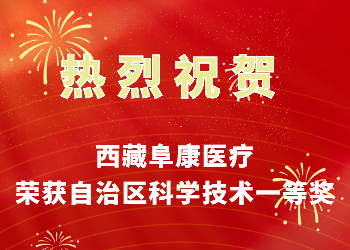 熱烈祝賀：西藏阜康醫(yī)療榮獲自治區(qū)科學技術一等獎