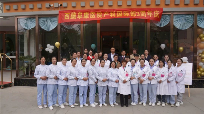 一路前行 感恩有您——西藏阜康醫(yī)院產科國際部三周年慶典及答謝活動舉行