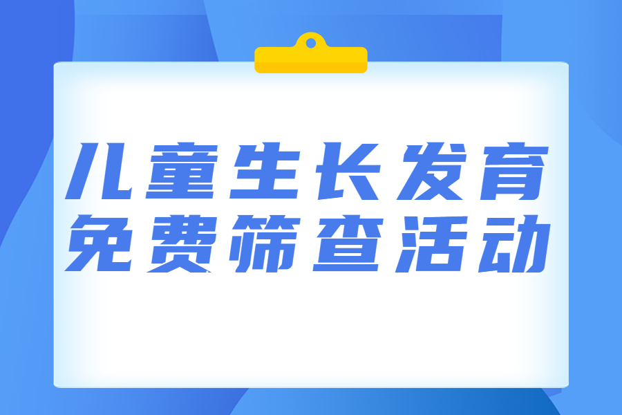 【義診通知】5月13~14日，兒童生長(zhǎng)發(fā)育免費(fèi)篩查活動(dòng)來(lái)啦！