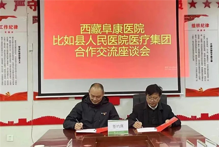 西藏阜康醫(yī)院與比如縣人民醫(yī)院醫(yī)療集團(tuán)簽訂醫(yī)聯(lián)體共建深度合作協(xié)議