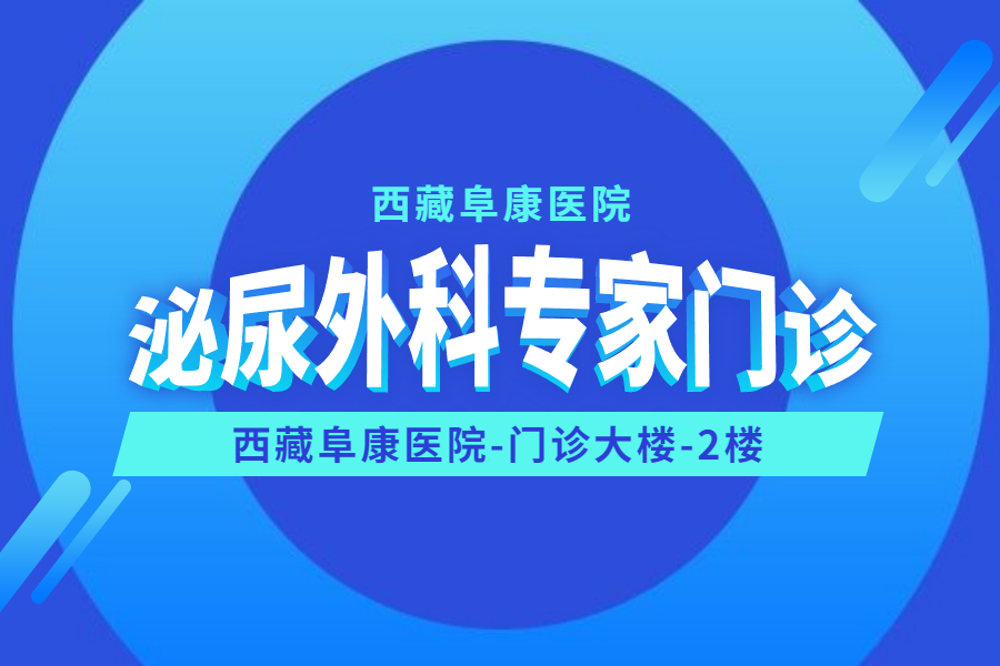 請(qǐng)注意！西藏阜康醫(yī)院新增泌尿外科專家門診啦！