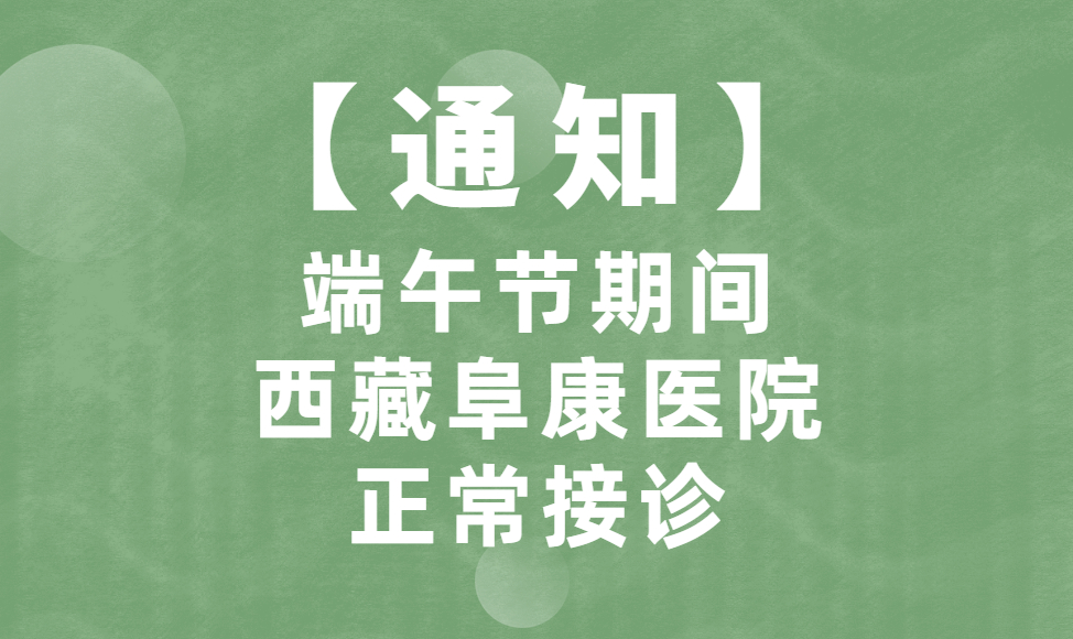 【通知】端午節(jié)期間，西藏阜康醫(yī)院正常接診！