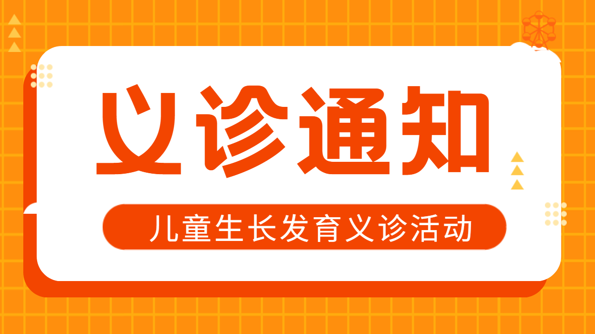 【義診通知】關(guān)于「兒童生長(zhǎng)發(fā)育」義診的通知！