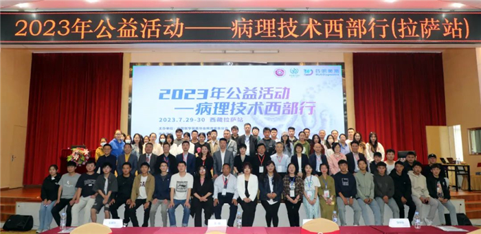 中國醫(yī)學裝備協(xié)會病理裝備分會2023年公益活動-病理技術西部行(西藏拉薩站)培訓圓滿落幕