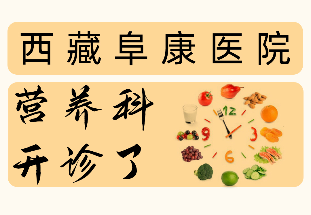 西藏阜康醫(yī)院「營(yíng)養(yǎng)科」開(kāi)診啦！