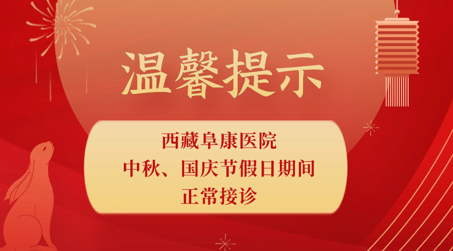 溫馨提示：西藏阜康醫(yī)院中秋、國(guó)慶節(jié)假日期間，正常接診！