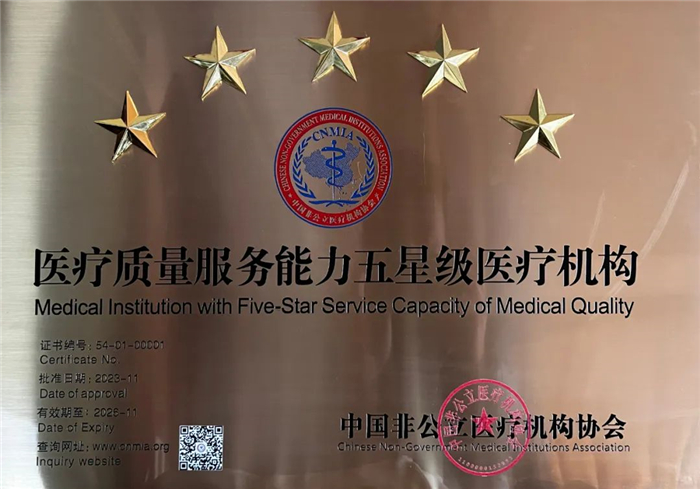 西藏阜康醫(yī)院榮膺“醫(yī)療質(zhì)量服務(wù)能力五星級醫(yī)療機構(gòu)”榮譽稱號