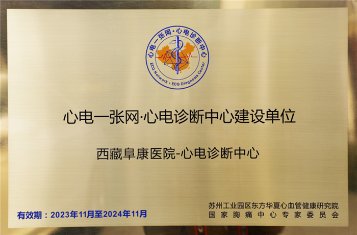 西藏阜康醫(yī)院心電診斷中心通過國家胸痛中心授牌認證，成為旗下“心電一張網(wǎng)·心電診斷中心”建設(shè)單位