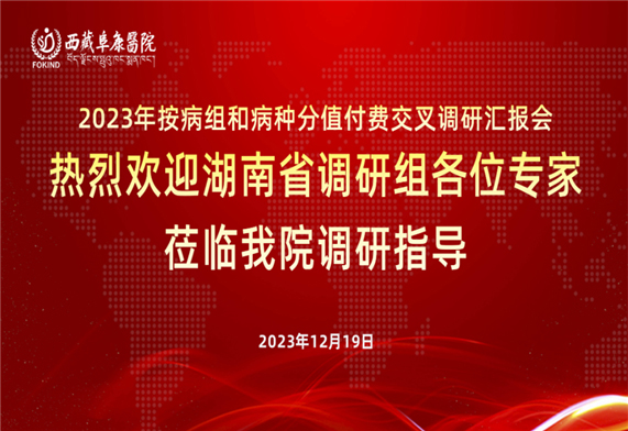 國家交叉調(diào)研組蒞臨西藏阜康醫(yī)院檢查調(diào)研“DIP”支付方式改革試點情況
