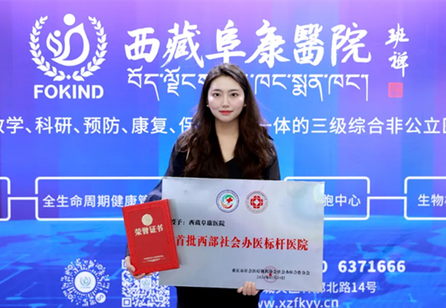 喜獲雙獎(jiǎng)！西藏阜康醫(yī)院榮膺“首批西部社會(huì)辦醫(yī)標(biāo)桿醫(yī)院”，王斌董事長榮獲“協(xié)同貢獻(xiàn)獎(jiǎng)”