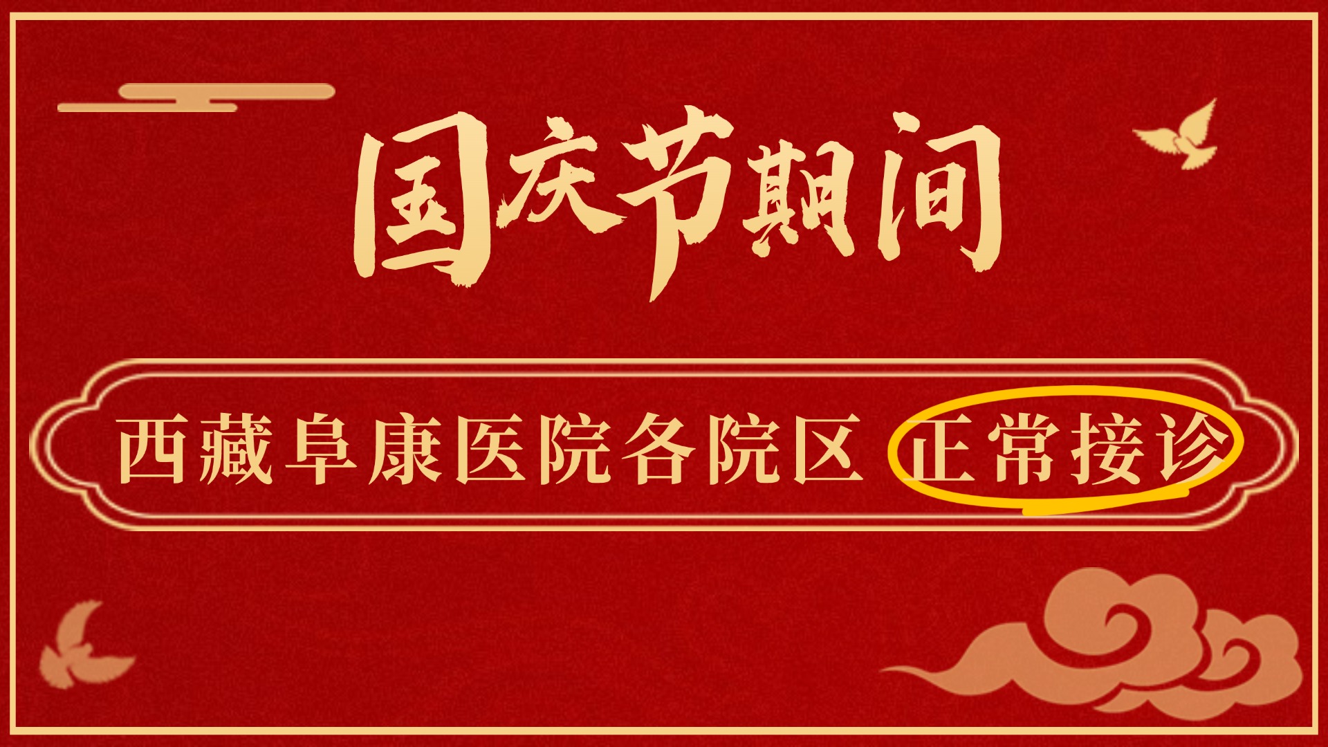 公告：國(guó)慶節(jié)期間，西藏阜康醫(yī)院正常接診！