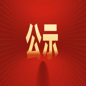 2023年9月醫(yī)德醫(yī)風(fēng)事跡公示