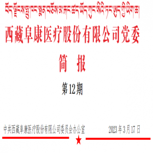 西藏阜康醫(yī)療股份有限公司黨委-開展義診活動(dòng)（第12期）