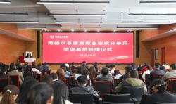 南格爾阜康高原血液成分單采培訓(xùn)基地掛牌成立
