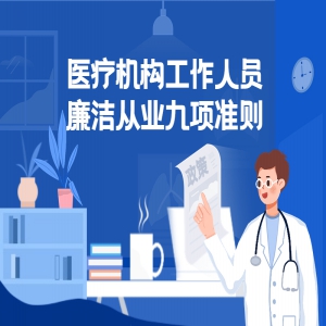 一圖讀懂：醫(yī)療機構(gòu)工作人員廉潔從業(yè)九項準(zhǔn)則
