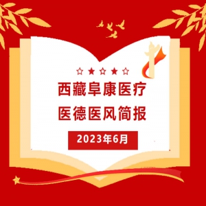 西藏阜康醫(yī)療——醫(yī)德醫(yī)風(fēng)簡報6月
