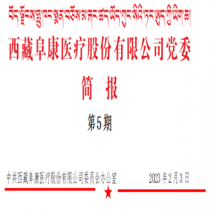 更好守護(hù)高原人民健康 --訪西藏阜康醫(yī)療股份有限公司（第5期）