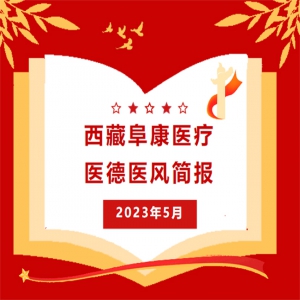 西藏阜康醫(yī)療——醫(yī)德醫(yī)風(fēng)簡報5月