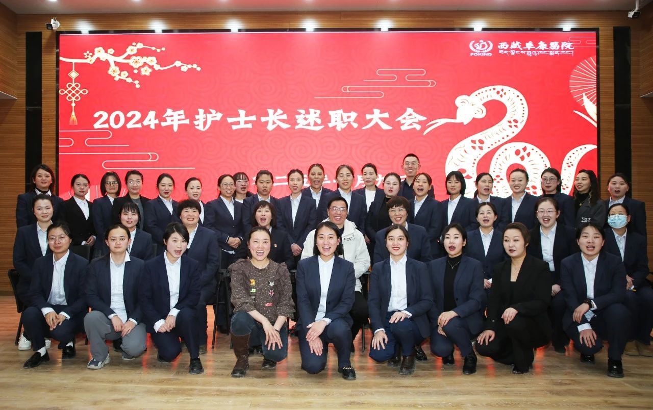述職啟新程，揚帆向未來——西藏阜康醫(yī)院護(hù)理部召開2024年護(hù)士長述職大會