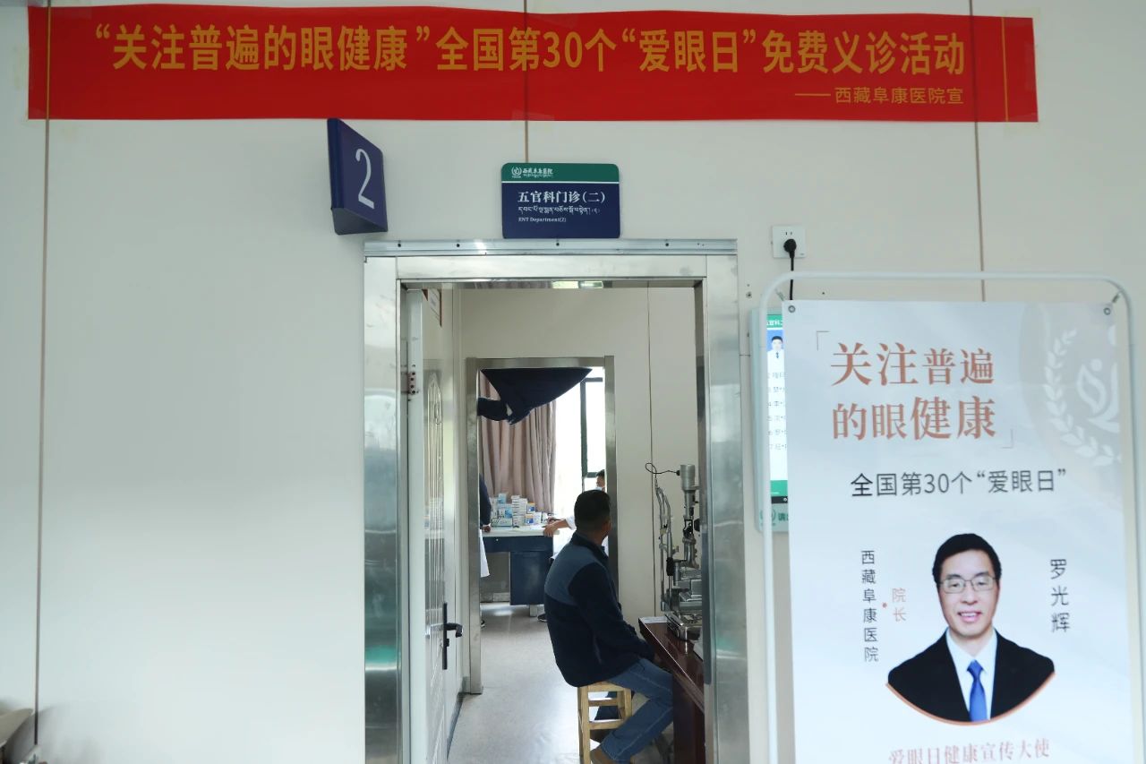 西藏阜康醫(yī)院開展全國愛眼日免費義診活動，守護群眾眼健康