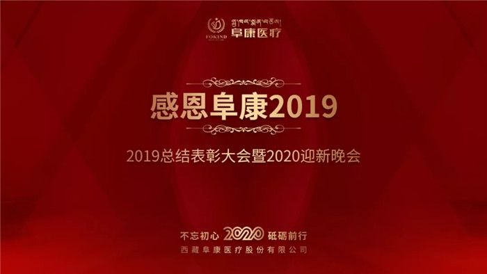只爭朝夕 不負(fù)韶華——阜康醫(yī)療2019總結(jié)表彰大會暨2020迎新晚會
