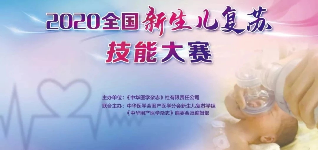 熱烈祝賀：在2020年“全國新生兒復(fù)蘇技能大賽”中，西藏阜康醫(yī)院進(jìn)入預(yù)賽區(qū)