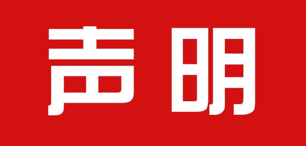 聲明：阜康醫(yī)院發(fā)現(xiàn)新型冠狀病毒肺炎是謠傳！結(jié)果為陰性！