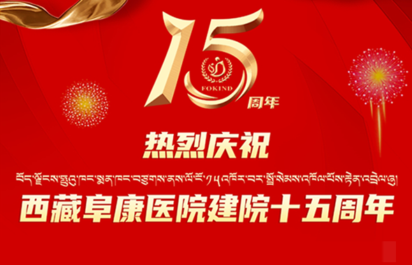 15周年院慶，我為阜康送祝福……