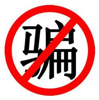 狂歡需謹(jǐn)慎，提防這9個(gè)套路，都是詐騙！