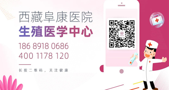 “西藏阜康醫(yī)學(xué)備孕助孕中心”公眾號(hào)開(kāi)通啦！