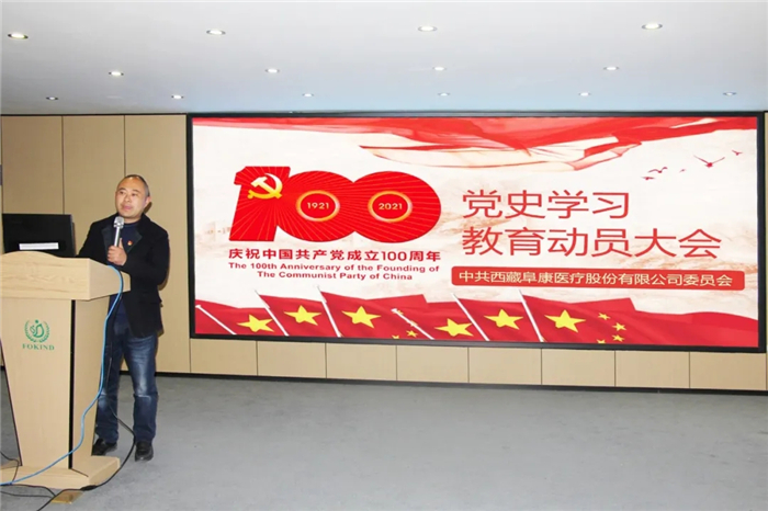 西藏阜康醫(yī)療召開黨史學習教育動員大會
